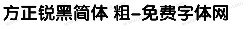方正锐黑简体 粗字体转换